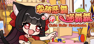 卖萌恶霸喵霸霸 Cute Bully Nyanbaba banner