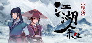 江湖余生：缘起 banner