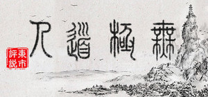 WuJiDaoRen banner