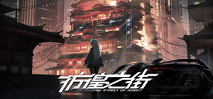 彷徨之街 The Street of Adrift banner