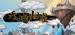 天地归虚 banner