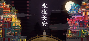 永夜长安ChangAnEternalNight banner