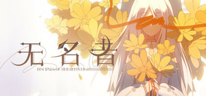 无名者 banner