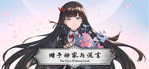 赠予神家与谎言 banner