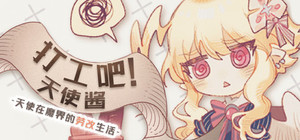 打工吧！天使酱 ~天使在魔界的劳改生活~ banner