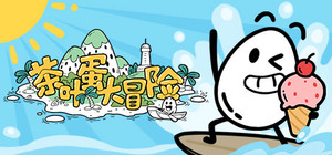 茶叶蛋大冒险 banner