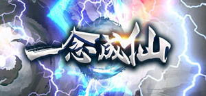 一念成仙 banner