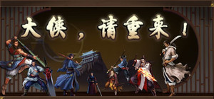大侠请重来 banner