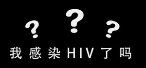 我感染HIV了吗 banner
