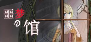 噩梦之馆 banner