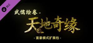 武儒绘卷 - 天地奇缘 富豪模式扩展包 banner