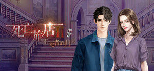 死亡旅店Ⅱ亡者归来-Death Inn Ⅱ The Immortal Is Coming banner