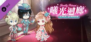 甜點王子2 DLC - 曦光迴廊 banner