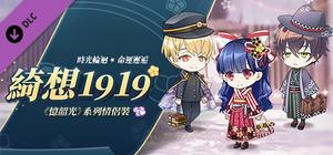 甜點王子2 DLC - 綺想1919 banner