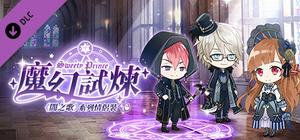 甜點王子2 DLC - 魔幻試煉 banner