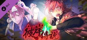 甜點王子2 DLC - 彼岸傳說 banner