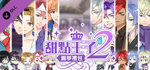 甜點王子2圓夢禮包 banner