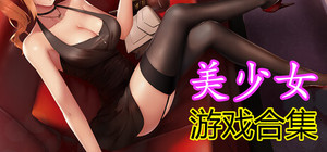 美少女游戏合集 banner