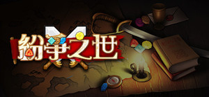 纷争之世 banner