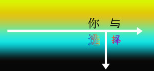 你与选择 You and Choice banner