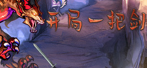 开局一把剑 banner