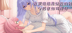 发现姐姐是妹控的我今后该如何是好 banner