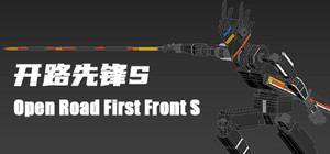 开路先锋S:Open Road First Front S banner