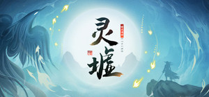 灵墟 banner