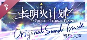 长明火计划 原声音乐集 Project: Eternal Flame Soundtrack banner