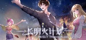 长明火计划：本体 + OST音乐集 banner