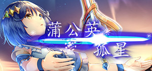 孤星蒲公英 banner