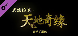 武儒绘卷 - 天地奇缘 音乐扩展包 banner