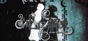 东方心之解束~Saving from the devil banner