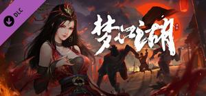 梦江湖豪华版 banner