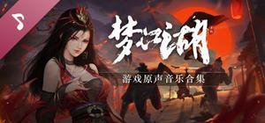 梦江湖音乐原声带 banner