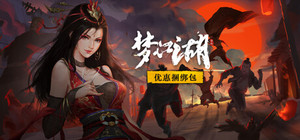 梦江湖豪华版捆绑包（本体+豪华版DLC+OST合集） banner
