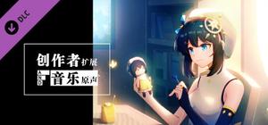 你已经猜到结局了吗-创作者扩展与音乐原声 banner