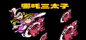 哪吒三太子 banner