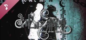 东方心之解束-OST原声音乐集 banner
