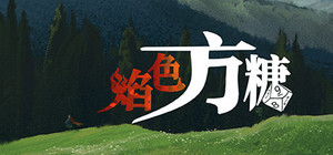 焰色方糖 flamed sugar banner