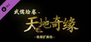 武儒绘卷 - 天地奇缘 地图皮肤扩展包 banner