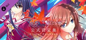 真恋～寄语枫秋～公式设定集 banner