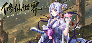修仙世界 banner