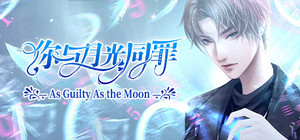 你与月光同罪-As Guilty As the Moon banner
