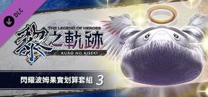 The Legend of Heroes: Kuro no Kiseki - Shining Pom Fruit Value Pack (3) banner