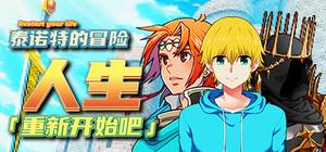 人生！重新开始吧！泰诺特的冒险 banner