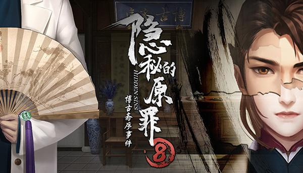 隐秘的原罪8