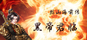 烈山海前传之黑帝君临 banner