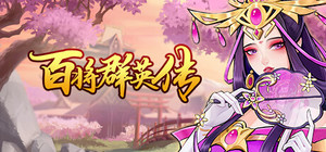 百将群英传 banner