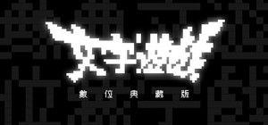 《文字遊戲》數位典藏版 banner